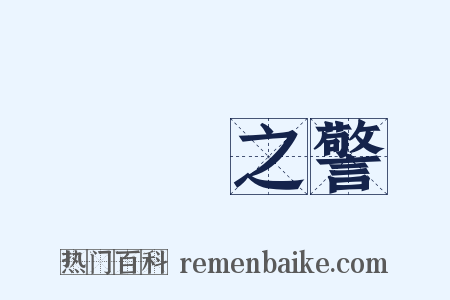 風塵之警是什么意思的图片